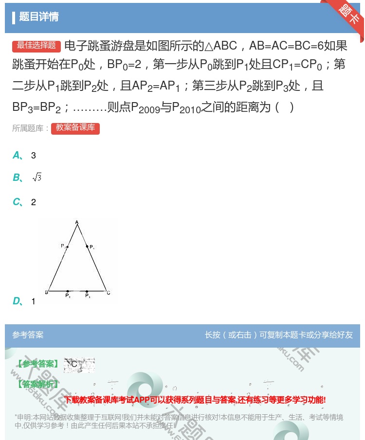 答案:电子跳蚤游盘是如图所示的△ABCAB=AC=BC=6如果跳蚤...