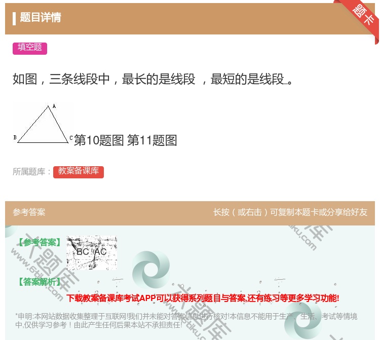 答案:如图三条线段中最长的是线段最短的是线段第10题图第11题图...