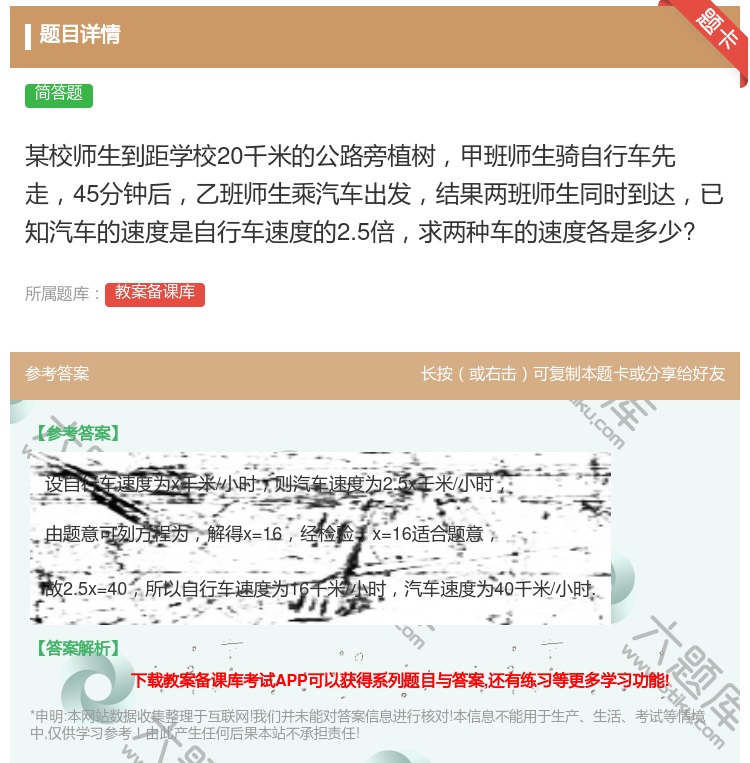 答案:某校师生到距学校20千米的公路旁植树甲班师生骑自行车先走45...