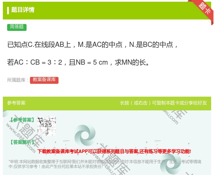 答案:已知点C.在线段AB上M.是AC的中点N.是BC的中点若AC...