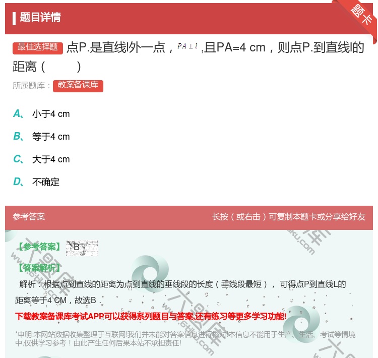 答案:点P.是直线l外一点且PA=4cm则点P.到直线l的距离...