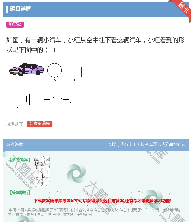 答案:如图有一辆小汽车小红从空中往下看这辆汽车小红看到的形状是下图...