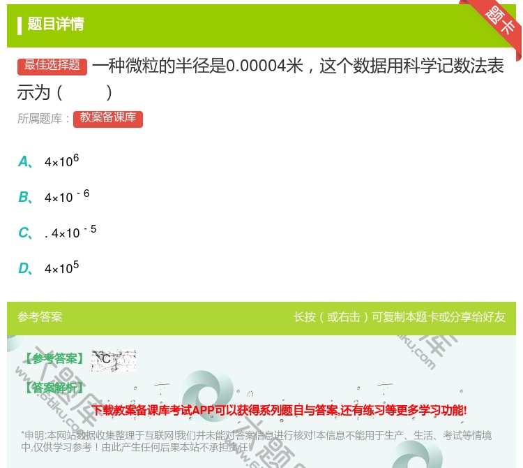 答案:一种微粒的半径是0.00004米这个数据用科学记数法表示为...