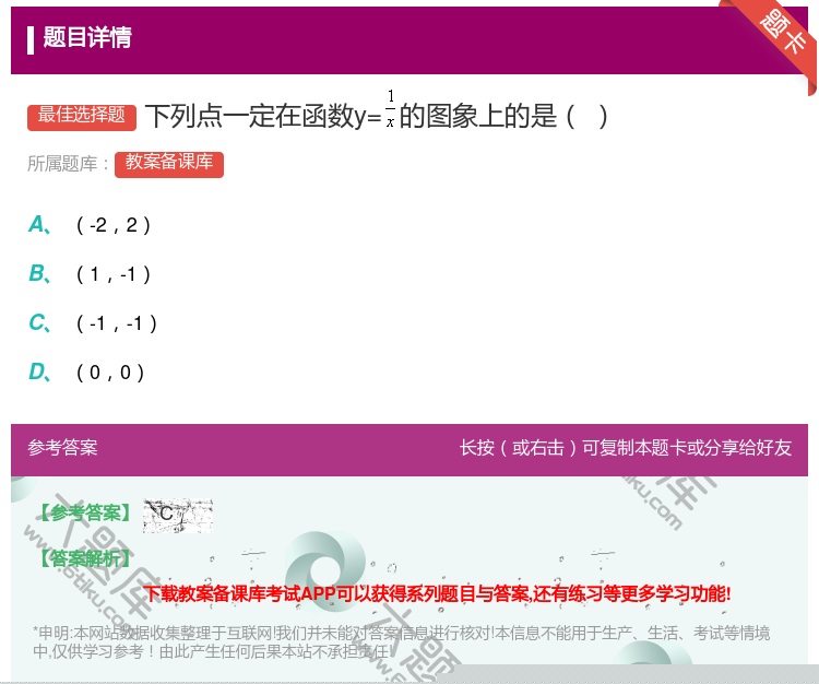 答案:下列点一定在函数y=的图象上的是...