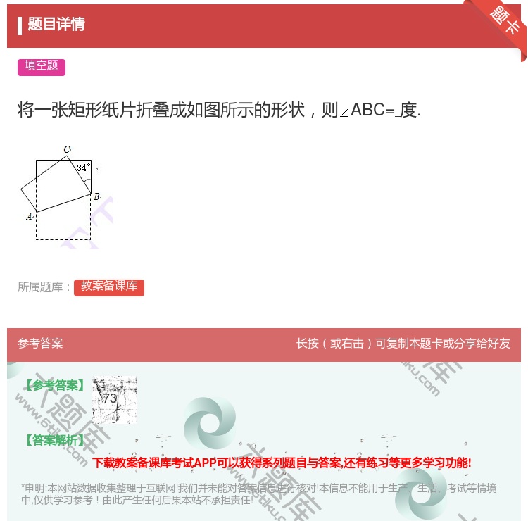答案:将一张矩形纸片折叠成如图所示的形状则ABC=度....