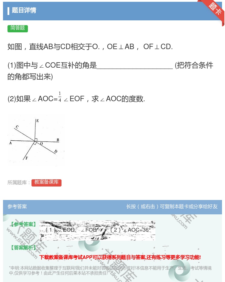 答案:如图直线AB与CD相交于O.OE⊥ABOF⊥CD.1图中与∠...