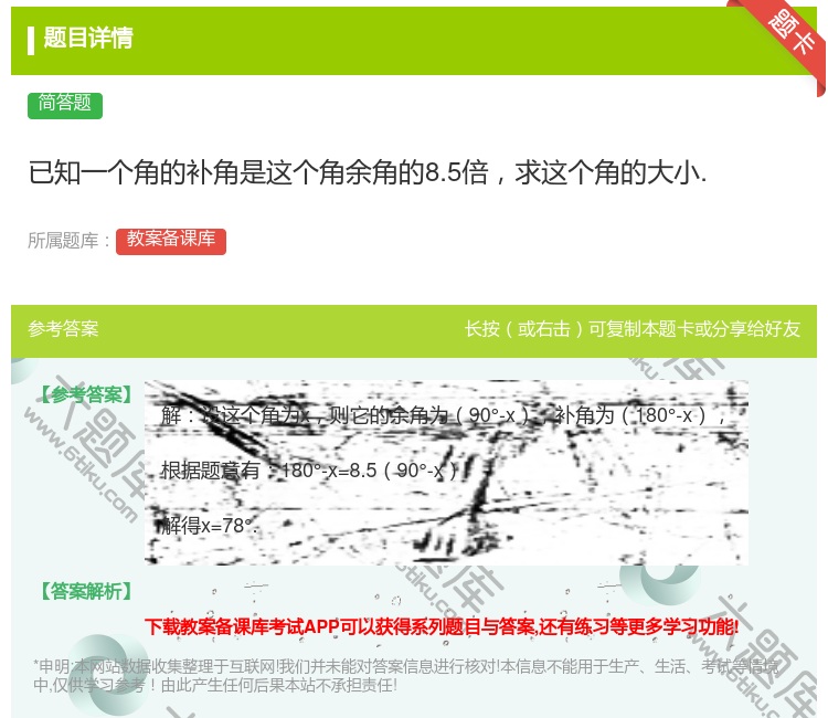 答案:已知一个角的补角是这个角余角的8.5倍求这个角的大小....