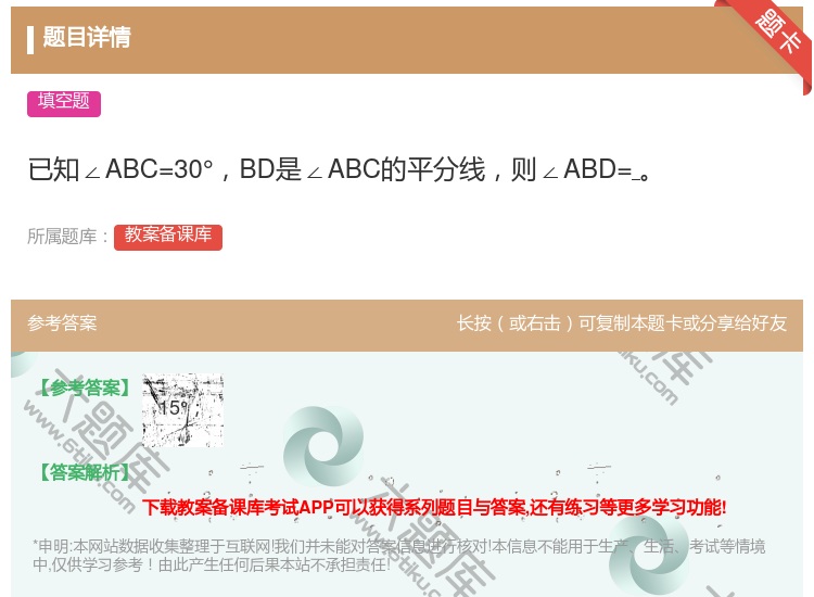 答案:已知∠ABC=30°BD是∠ABC的平分线则∠ABD=...