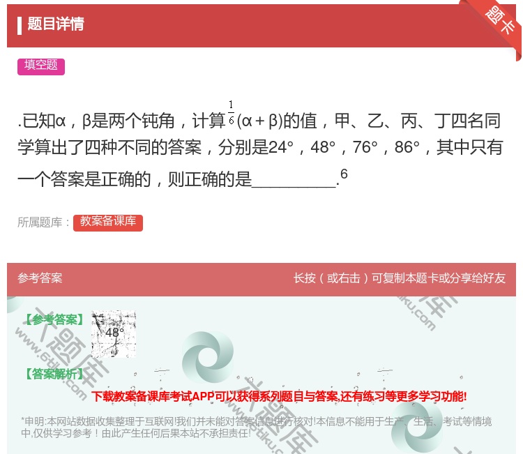 答案:.已知αβ是两个钝角计算α+β的值甲乙丙丁四名同学算出了四种...