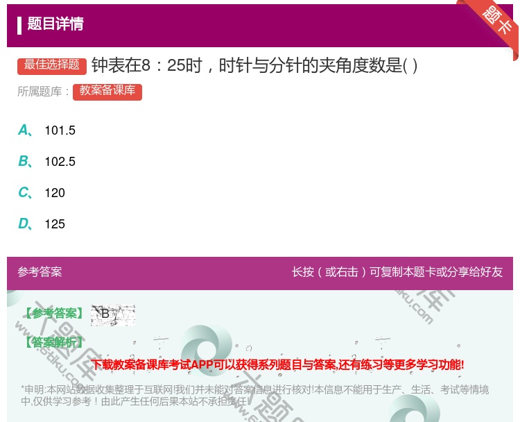 答案:钟表在825时时针与分针的夹角度数是...
