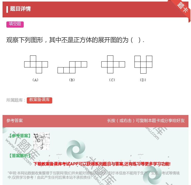 答案:观察下列图形其中不是正方体的展开图的为....