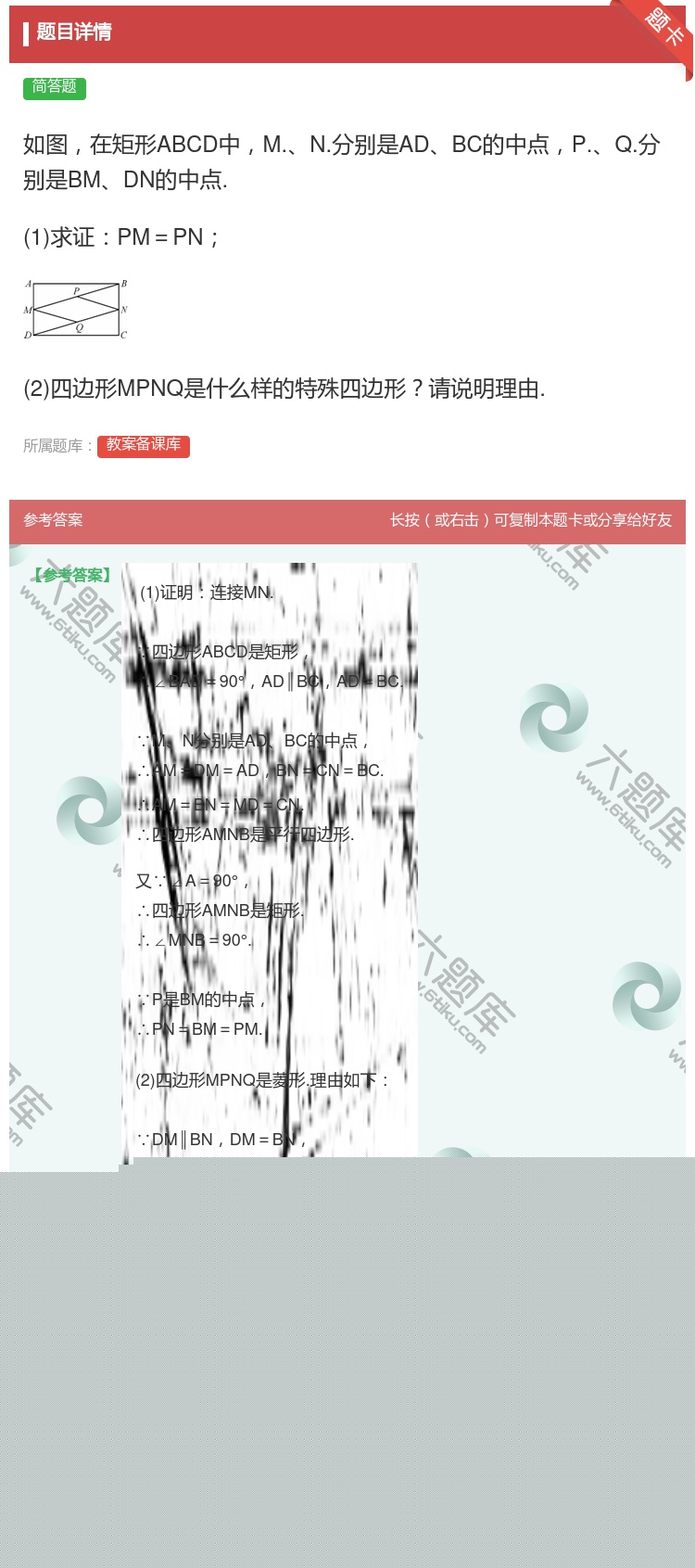 答案:如图在矩形ABCD中M.N.分别是ADBC的中点P.Q.分别...