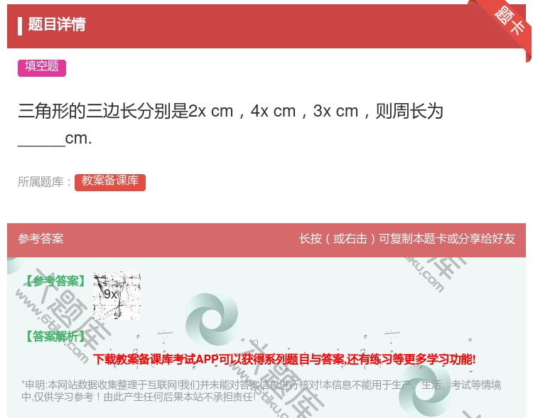 答案:三角形的三边长分别是2xcm4xcm3xcm则周长为____...