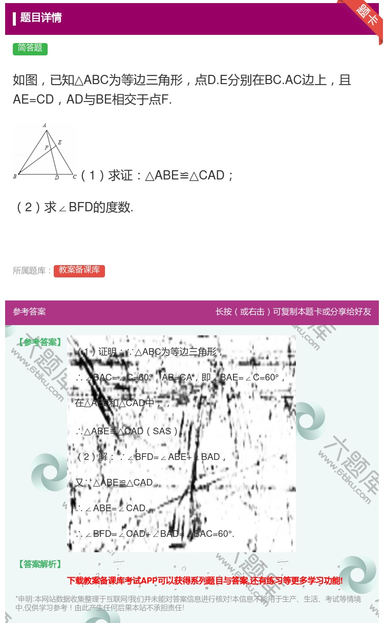 答案:如图已知△ABC为等边三角形点D.E分别在BC.AC边上且A...