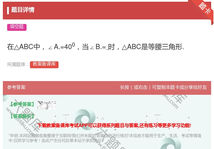 答案:在△ABC中∠A.=400当∠B.=时△ABC是等腰三角形....