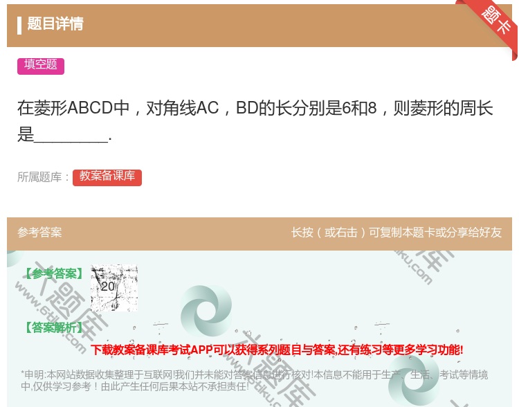 答案:在菱形ABCD中对角线ACBD的长分别是6和8则菱形的周长是...