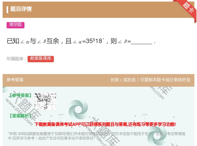 答案:已知∠与∠互余且∠=35º18´则∠=______....
