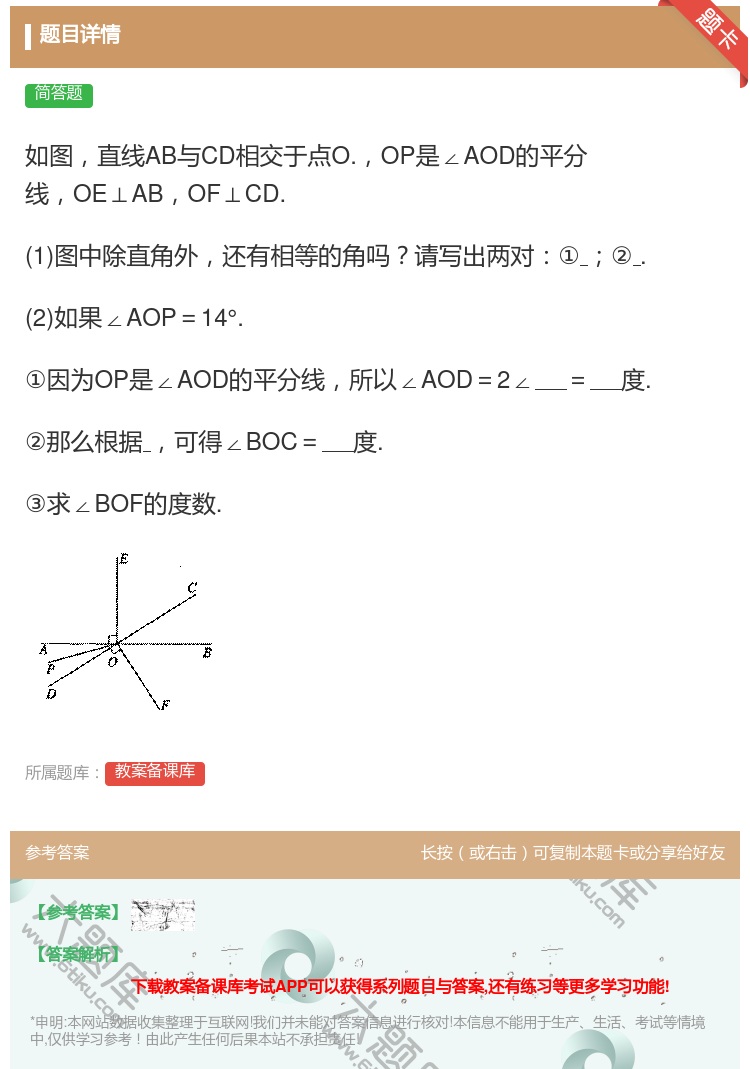 答案:如图直线AB与CD相交于点O.OP是∠AOD的平分线OE⊥A...