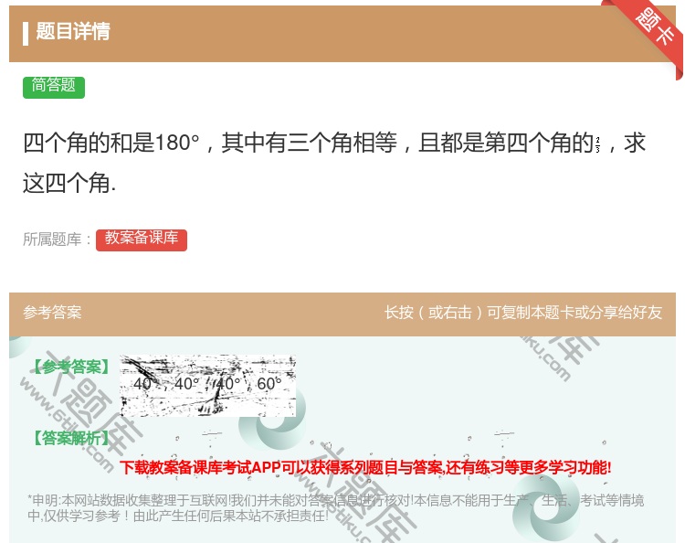 答案:四个角的和是180°其中有三个角相等且都是第四个角的求这四个...