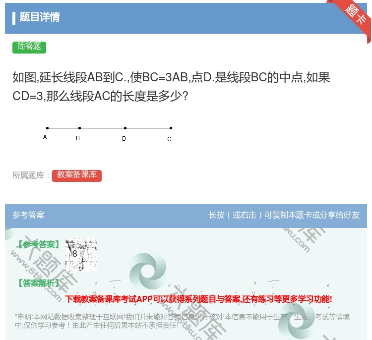 答案:如图延长线段AB到C.使BC=3AB点D.是线段BC的中点如...