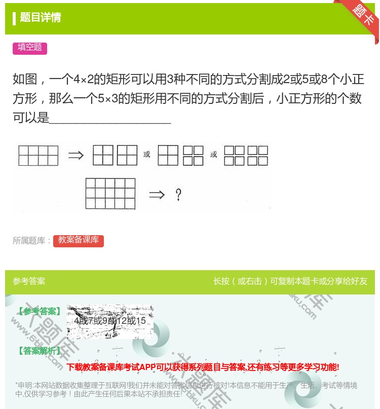 答案:如图一个4×2的矩形可以用3种不同的方式分割成2或5或8个小...