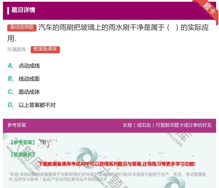 答案:汽车的雨刷把玻璃上的雨水刷干净是属于的实际应用....