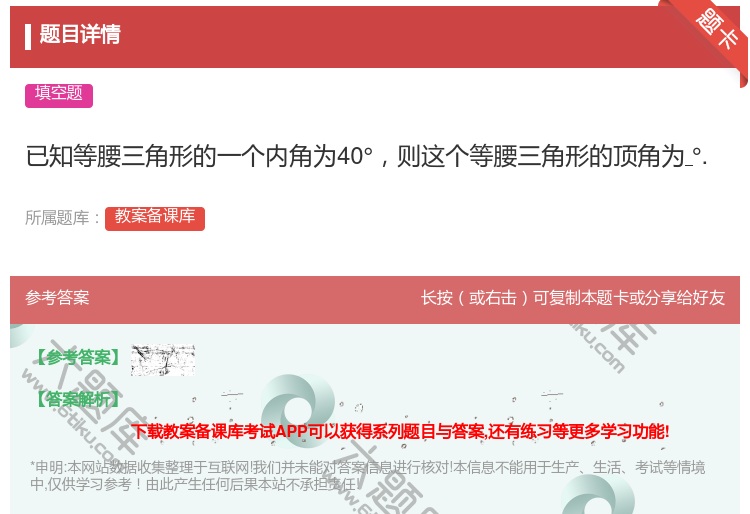 答案:已知等腰三角形的一个内角为40°则这个等腰三角形的顶角为°....