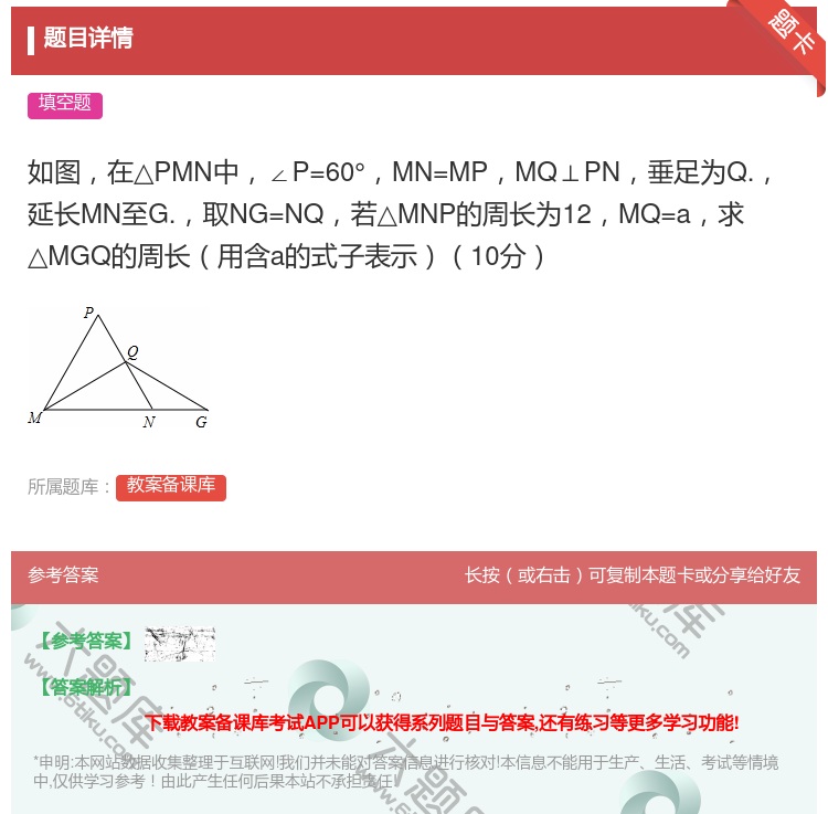 答案:如图在△PMN中∠P=60°MN=MPMQ⊥PN垂足为Q.延...