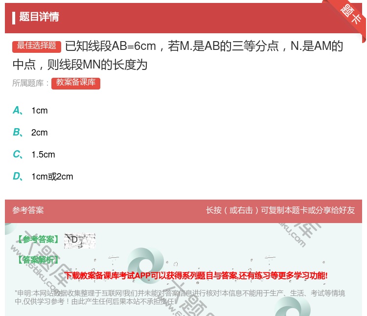 答案:已知线段AB=6cm若M.是AB的三等分点N.是AM的中点则...