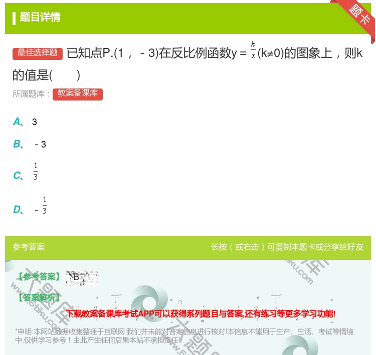 答案:已知点P.1-3在反比例函数y=k≠0的图象上则k的值是...