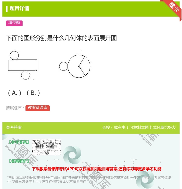答案:下面的图形分别是什么几何体的表面展开图A.B....