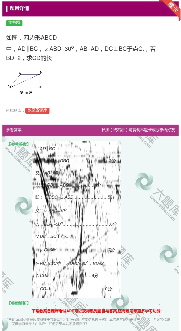 答案:如图四边形ABCD中AD∥BC∠ABD=30oAB=ADDC...