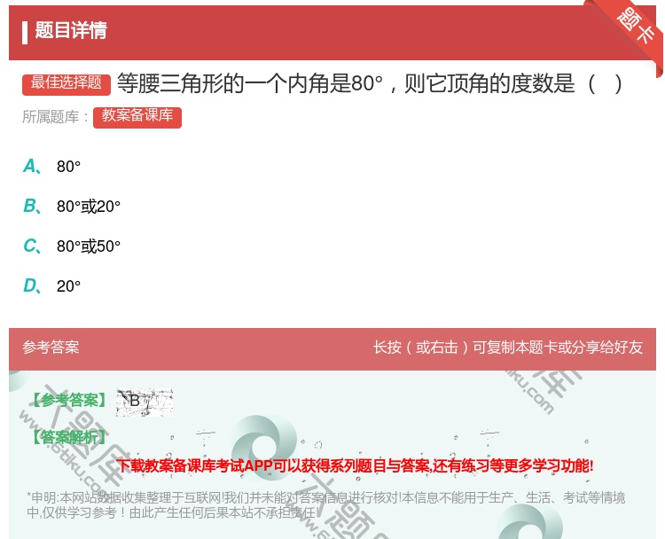 答案:等腰三角形的一个内角是80°则它顶角的度数是...