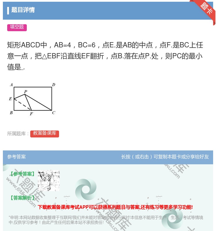 答案:矩形ABCD中AB=4BC=6点E.是AB的中点点F.是BC...