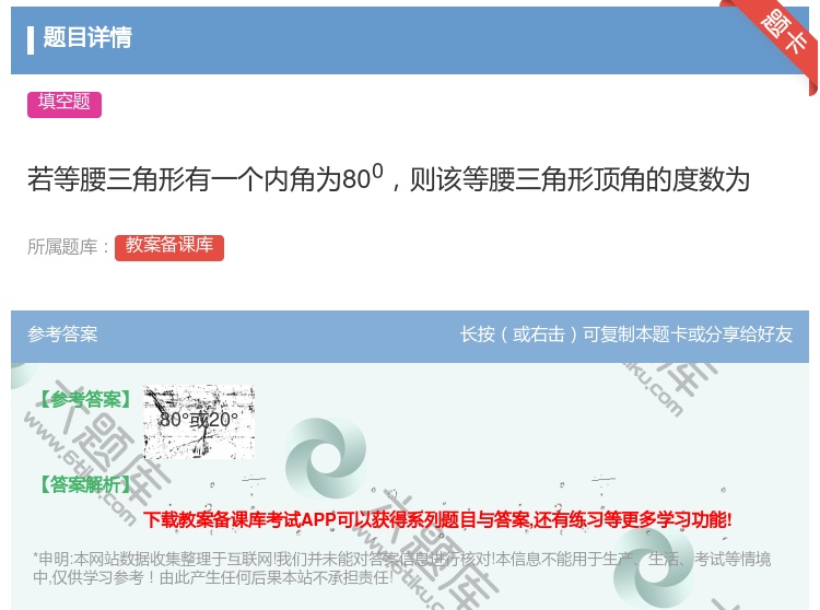答案:若等腰三角形有一个内角为800则该等腰三角形顶角的度数为...