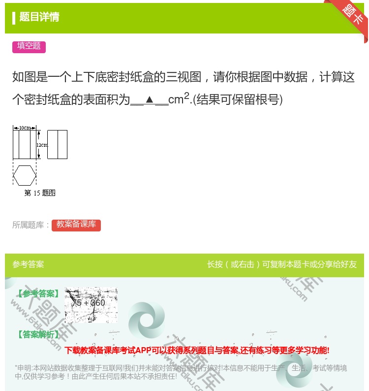 答案:如图是一个上下底密封纸盒的三视图请你根据图中数据计算这个密封...