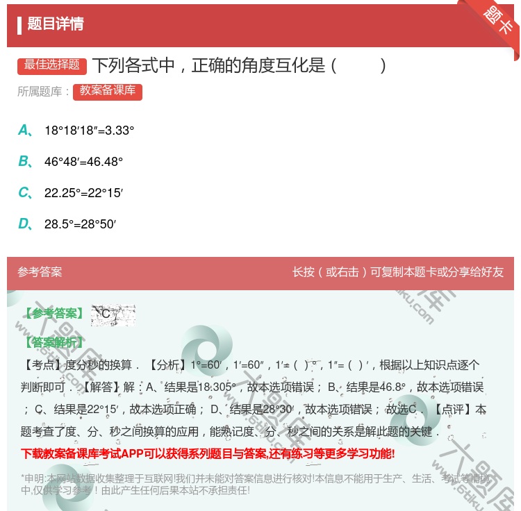 答案:下列各式中正确的角度互化是...