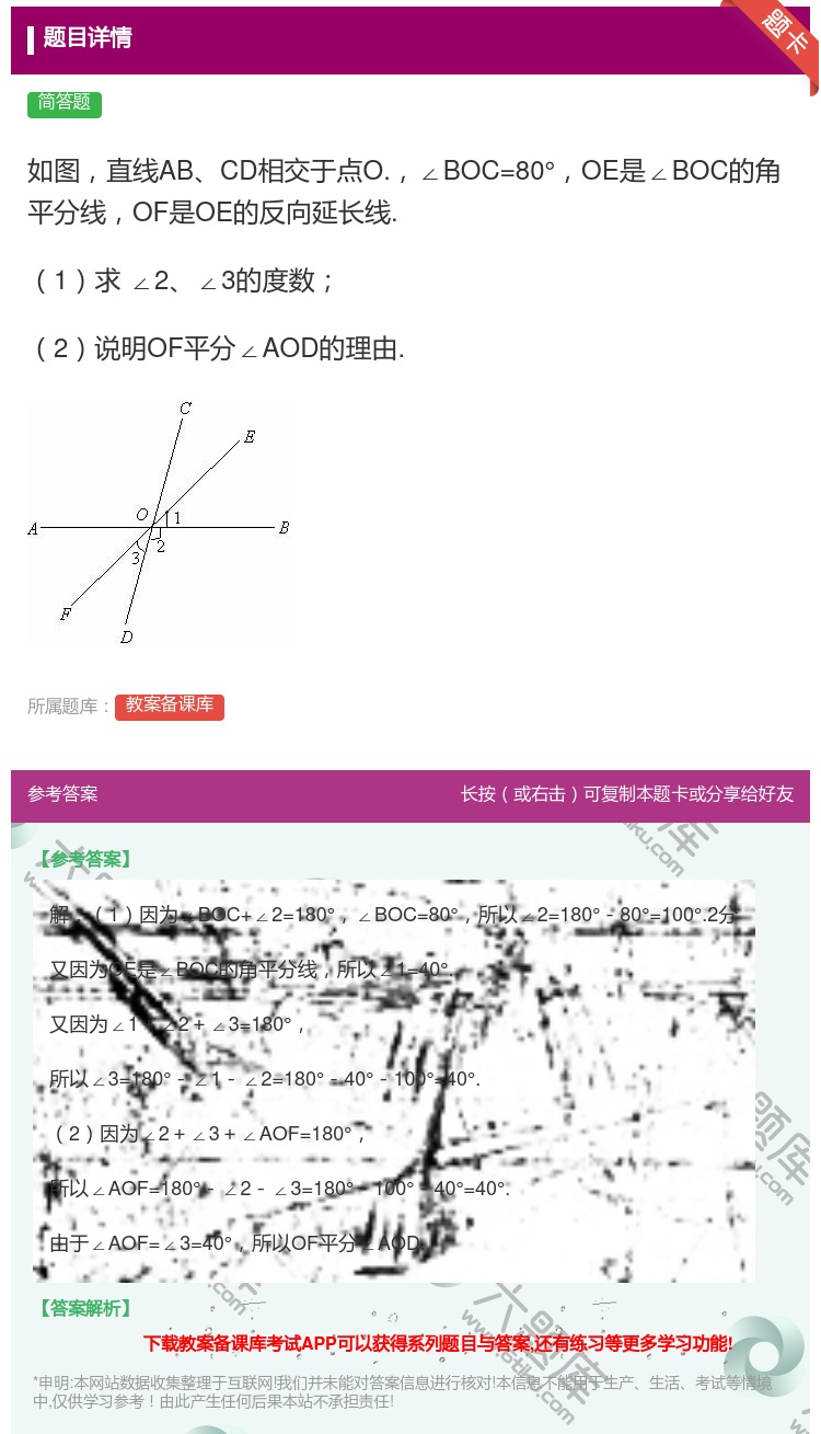 答案:如图直线ABCD相交于点O.∠BOC=80°OE是∠BOC的...