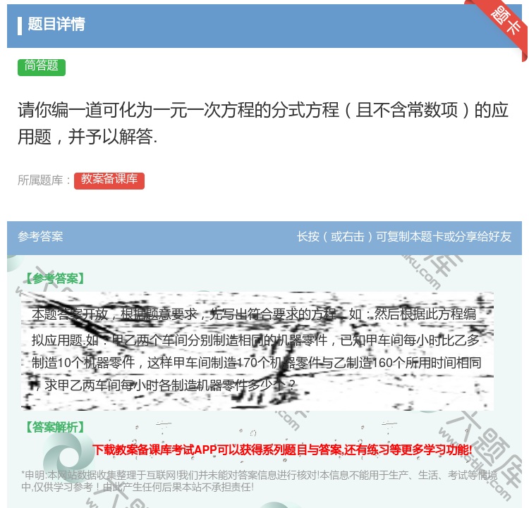 答案:请你编一道可化为一元一次方程的分式方程且不含常数项的应用题并...