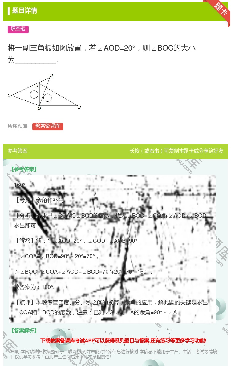 答案:将一副三角板如图放置若∠AOD=20°则∠BOC的大小为__...