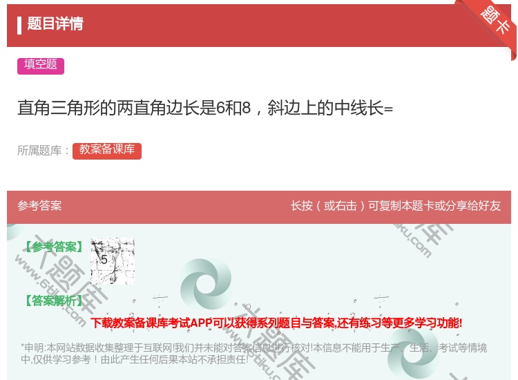 答案:直角三角形的两直角边长是6和8斜边上的中线长=...