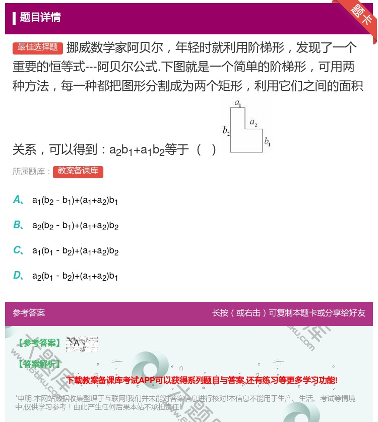 答案:挪威数学家阿贝尔年轻时就利用阶梯形发现了一个重要的恒等式--...