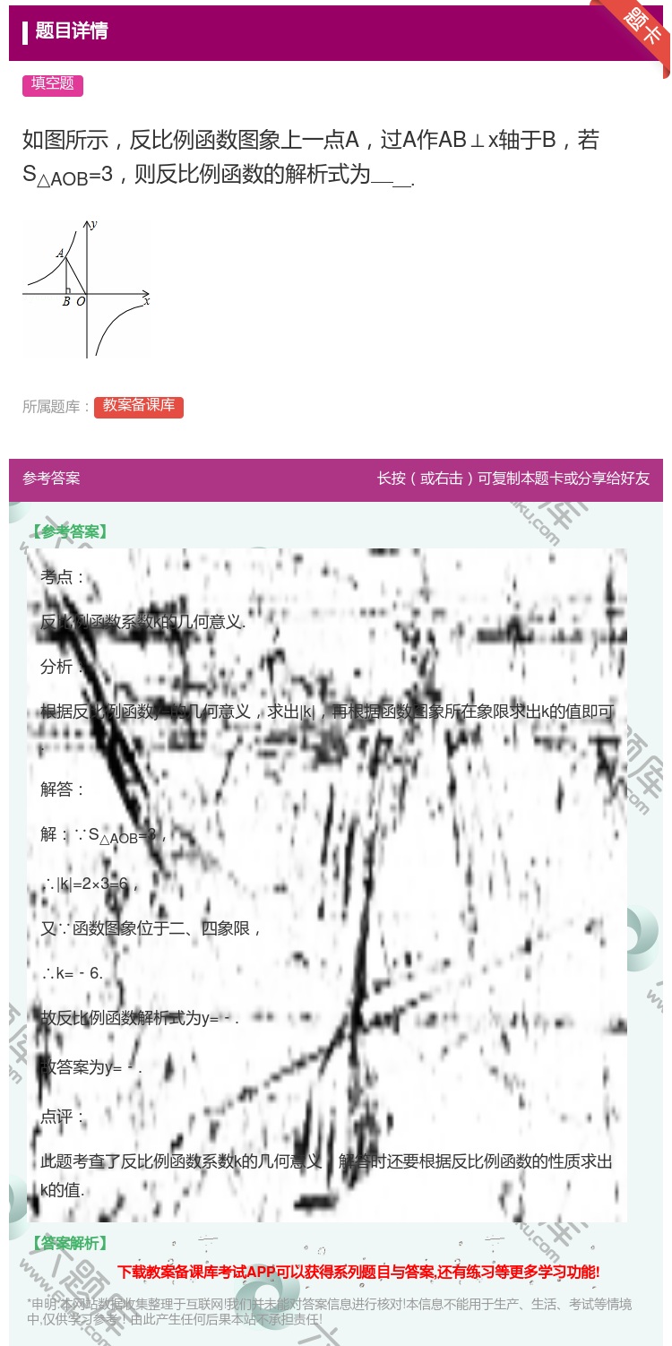 答案:如图所示反比例函数图象上一点A过A作AB⊥x轴于B若S△AO...