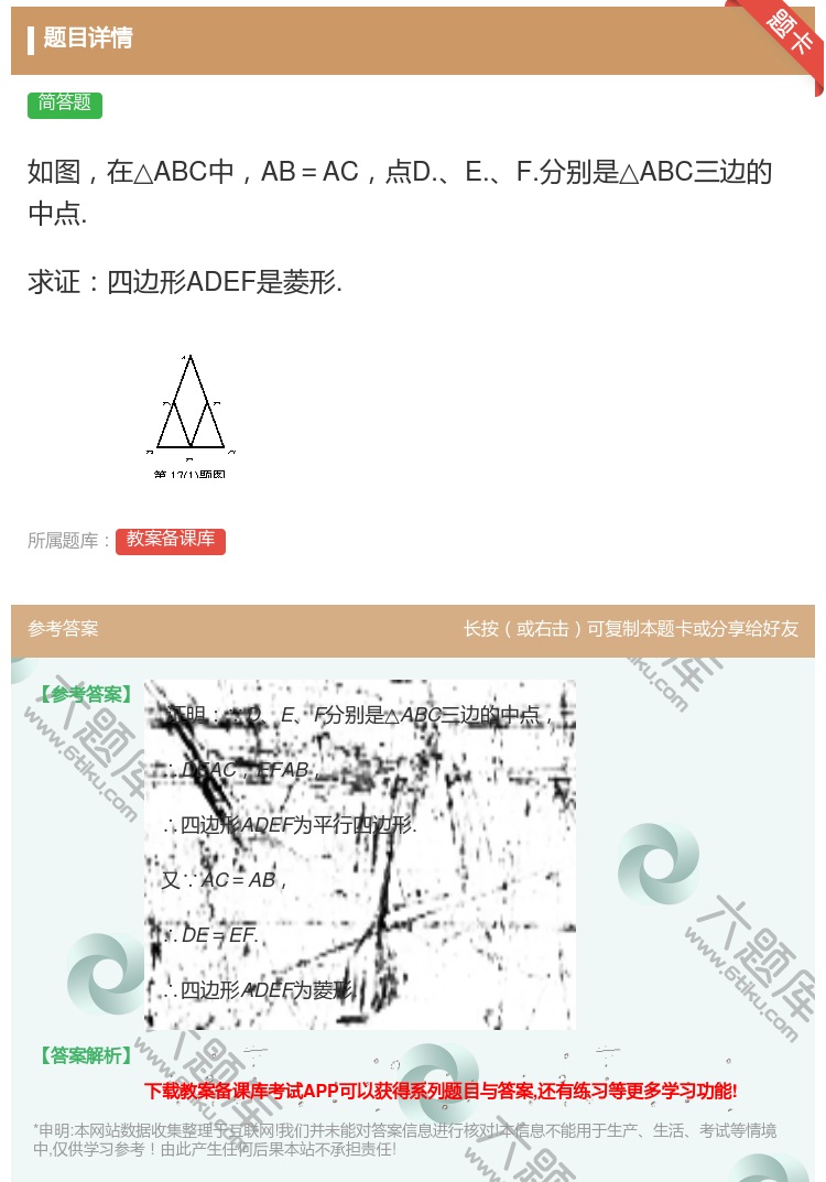 答案:如图在△ABC中AB=AC点D.E.F.分别是△ABC三边的...