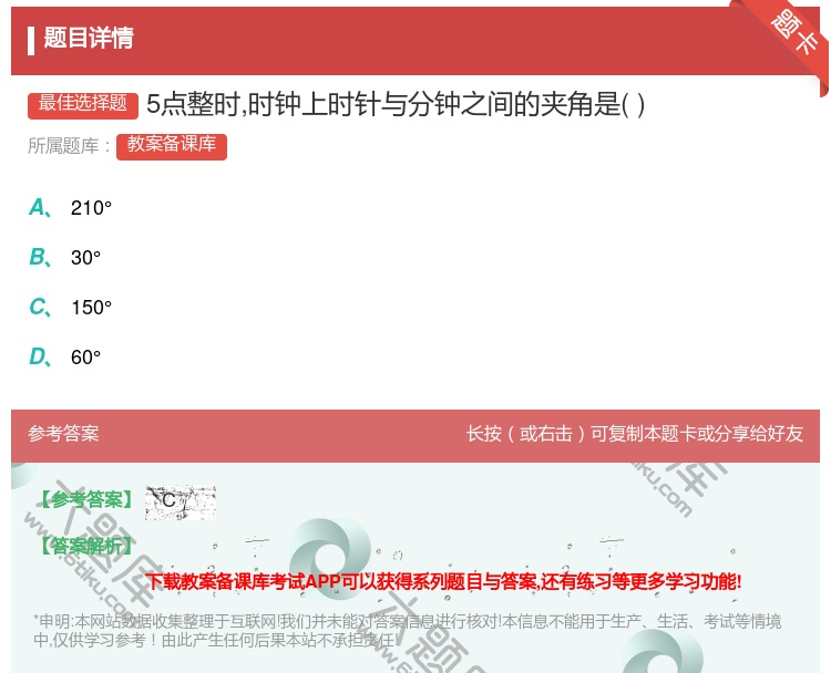 答案:5点整时时钟上时针与分钟之间的夹角是...