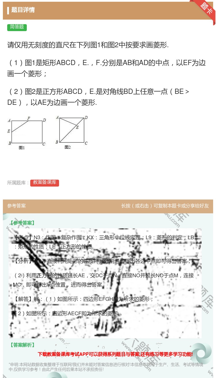 答案:请仅用无刻度的直尺在下列图1和图2中按要求画菱形.1图1是矩...