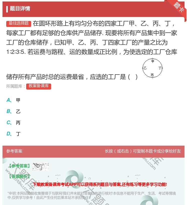 答案:在圆环形路上有均匀分布的四家工厂甲乙丙丁每家工厂都有足够的仓...