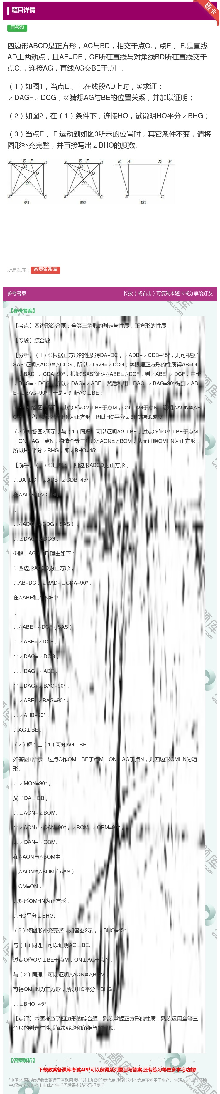 答案:四边形ABCD是正方形AC与BD相交于点O.点E.F.是直线...