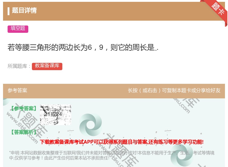 答案:若等腰三角形的两边长为69则它的周长是....
