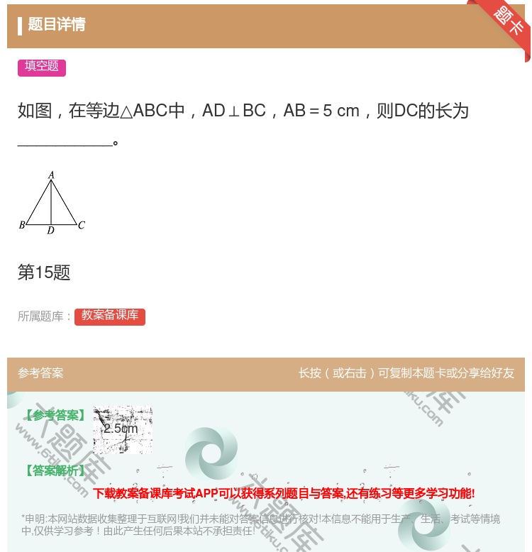 答案:如图在等边△ABC中AD⊥BCAB=5cm则DC的长为___...